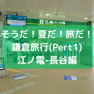 鎌倉旅行Part1のサムネイル