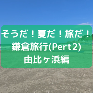 鎌倉旅行Part2のサムネイル