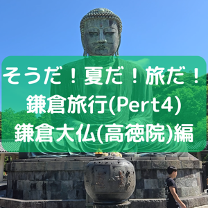鎌倉旅行Part4のサムネイル