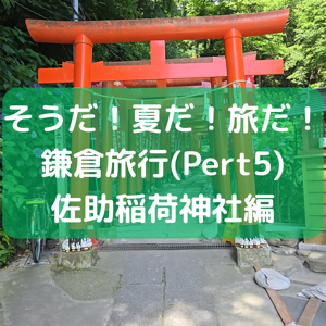 鎌倉旅行Part5のサムネイル