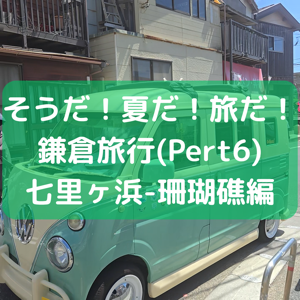 鎌倉旅行Part6のサムネイル