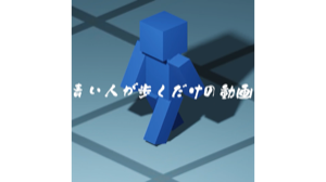 青い人が歩くだけの動画のサムネイル