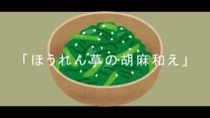 ほうれん草の胡麻和えv3のサムネイル