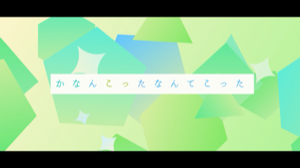 かなんこった楽曲