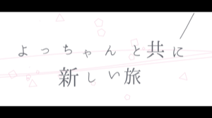 おはよっちゃん楽曲