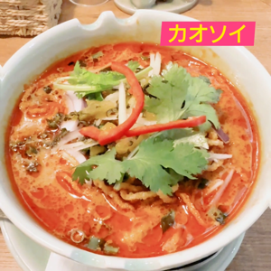 タイのカオソイラーメンのサムネイル